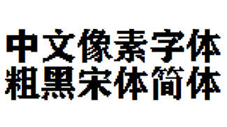 中文像素字体，粗黑宋简体像素字体，像素风字体下载，编号C1