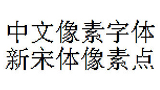 中文像素字体，新宋体像素字体，像素风字体下载，编号C10