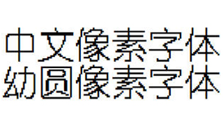 中文像素字体，幼圆像素字体，像素风字体下载，编号C11