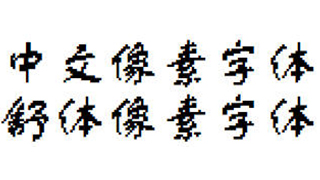 中文像素字体，舒体像素字体，像素风字体下载，编号C2