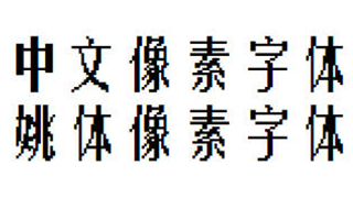 中文像素字体，姚体像素字体，像素风字体下载，编号C3