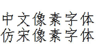 中文像素字体，仿宋像素字体，像素风字体下载，编号C4