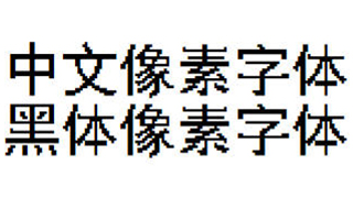 中文像素字体，黑体像素字体，像素风字体下载，编号C5