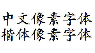 中文像素字体，楷体像素字体，像素风字体下载，编号C6