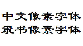 中文像素字体，隶书像素字体，像素风字体下载，编号C7