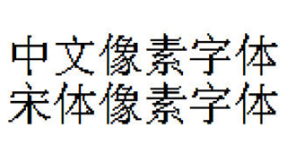 中文像素字体，宋体像素字体，像素风字体下载，编号C8