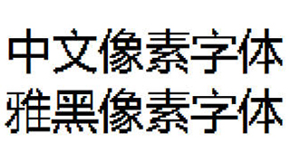 中文像素字体，雅黑像素字体，像素风字体下载，编号C9